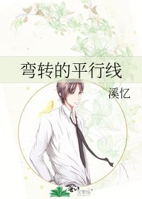弯转的平行线