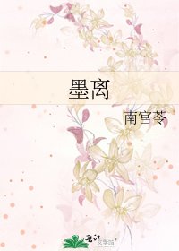 《墨离》