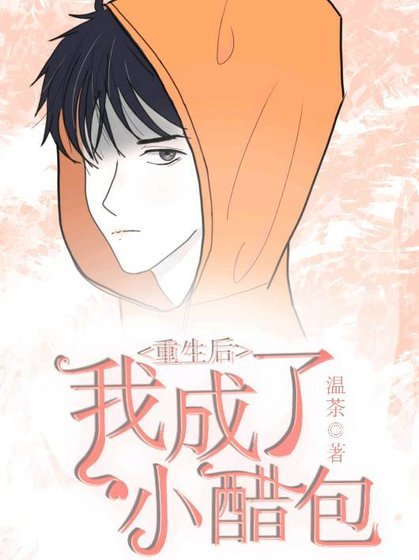 《重生後我成了小醋包》