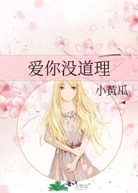 《愛你沒道理》