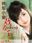 《将军小妾戏君王》