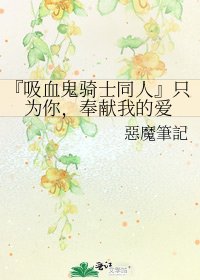 《『吸血鬼騎士同人』只為你,奉獻我的愛》