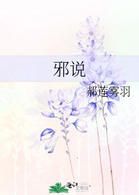《邪说》