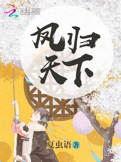 《鳳歸天下》