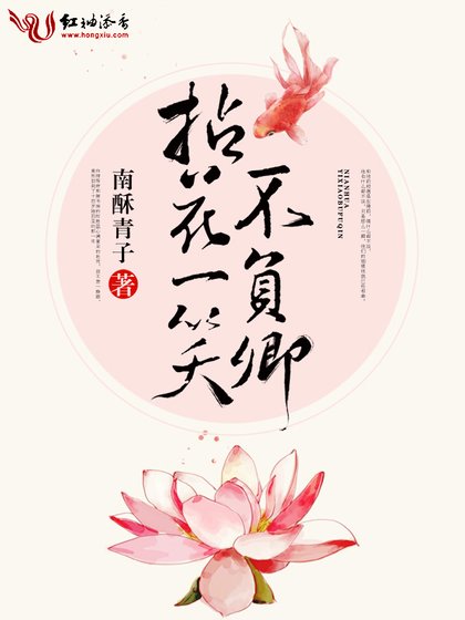 《拈花一笑不負卿》