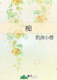 《痴》