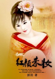 紅顏未妝