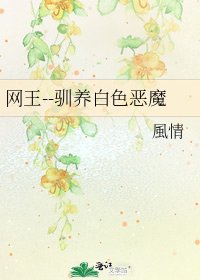 网王--驯养白色恶魔