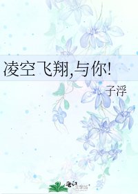 《凌空飛翔,與你!》