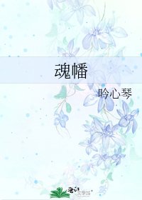 《魂幡》