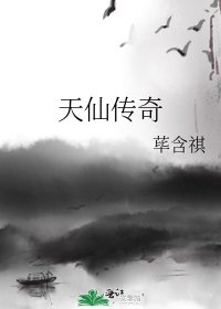 《天仙傳奇》