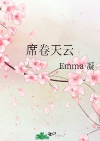 《席卷天云》