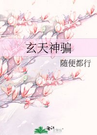 玄天神騙