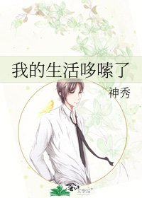 《我的生活哆嗦了》