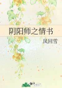 《陰陽師之情書》