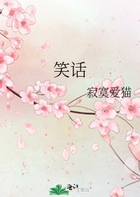 《笑話》