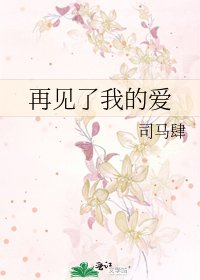 《再見了我的愛》