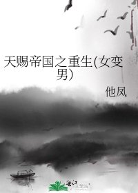 《天賜帝國之重生(女變男)》