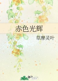 《赤色光輝》