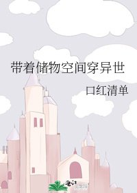 带着储物空间穿异世