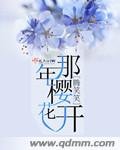 《那年櫻花開》