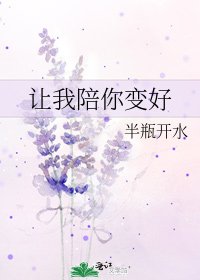 《讓我陪你變好》
