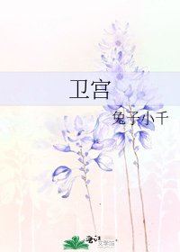 《衞宮》