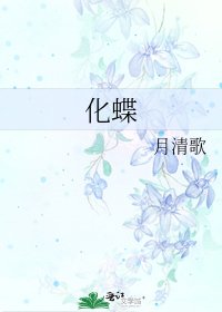 《化蝶》