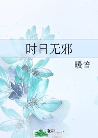 《時日無邪》