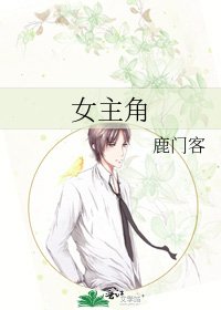 女主角