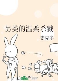 《另類的温柔殺戮》