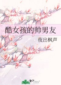 《酷女孩的帅男友》