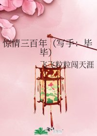 《惊情三百年(写手:毕毕)》