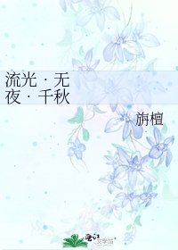 《流光•無夜•千秋歲》