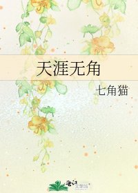 《天涯無角》