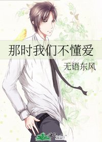 《那時我們不懂愛》