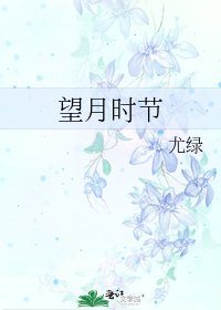《望月時節》