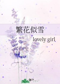 《繁花似雪》