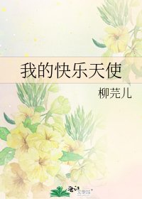 我的快乐天使