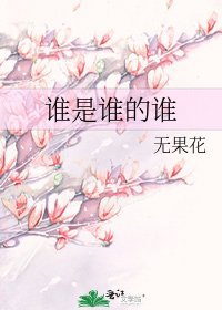 誰是誰的誰
