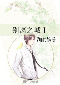 別離之城Ⅰ
