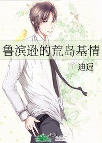 《魯濱遜的荒島基情》