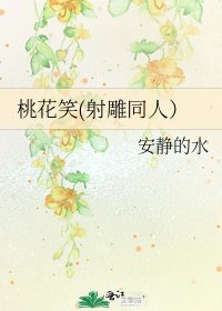 《桃花笑(射雕同人)》