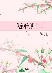 避難所