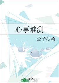 心事難測