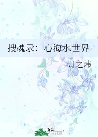 搜魂录：心海水世界