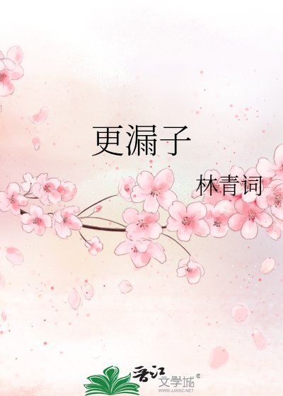 《更漏子》