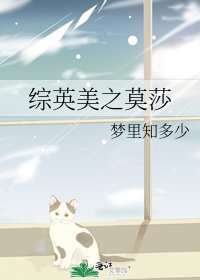 《综英美之莫莎》