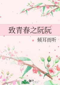 致青春之阮阮