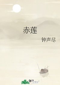 《赤蓮》